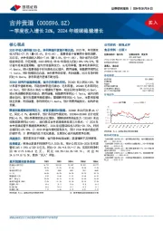 一季度收入增长26%，2024年继续稳健增长