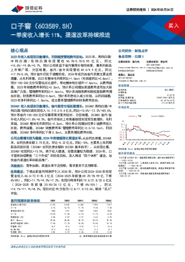 一季度收入增长11%，渠道改革持续推进