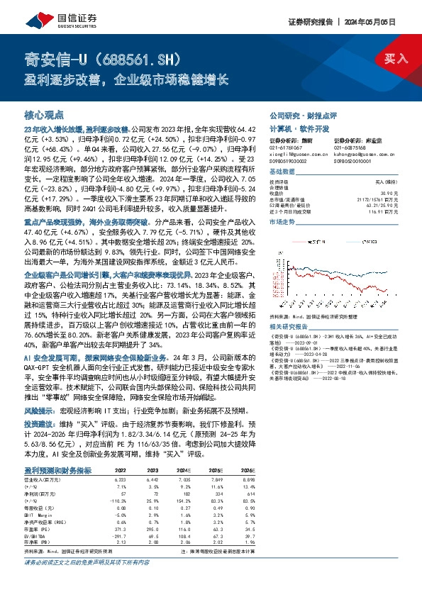 盈利逐步改善，企业级市场稳健增长