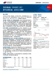 春节动销旺盛，成本压力缓解