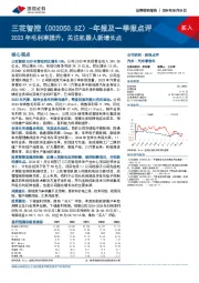 年报及一季报点评：2023年毛利率提升，关注机器人新增长点