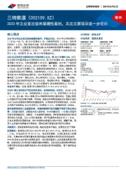2023年主业首次迎来规模性盈利,关注主要项目进一步优化