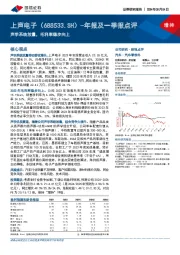 年报及一季报点评：声学系统放量，毛利率稳步向上