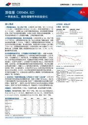 一季度承压，期待调整带来积极变化