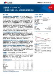 一季度收入增长12%，成本端持续精益优化