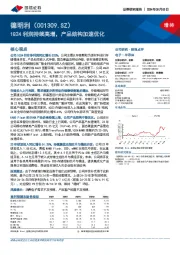 1Q24利润持续高增，产品结构加速优化