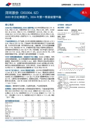 2023年分红率提升，2024年第一季度经营平稳