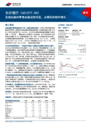 县域金融和零售金融成效明显，业绩保持较好增长