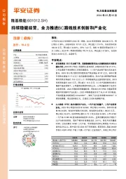 持续稳健经营,全力推进BC路线技术创新和产业化