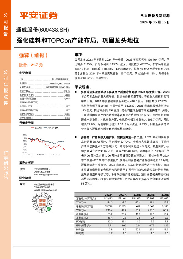 强化硅料和TOPCon产能布局，巩固龙头地位