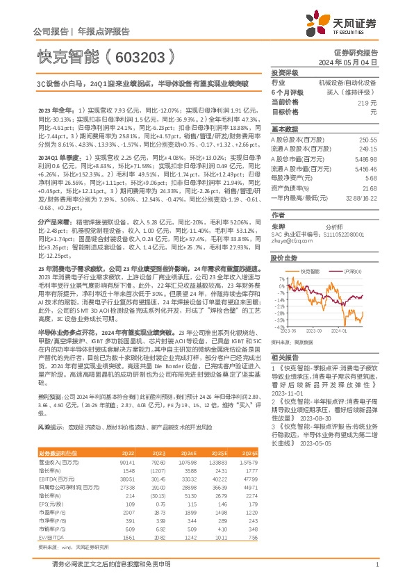 3C设备小白马，24Q1迎来业绩拐点，半导体设备有望实现业绩突破