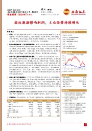 股权激励影响利润,主业经营持续增长