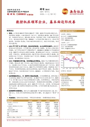 2023年年报点评：数控机床领军企业，基本面边际改善