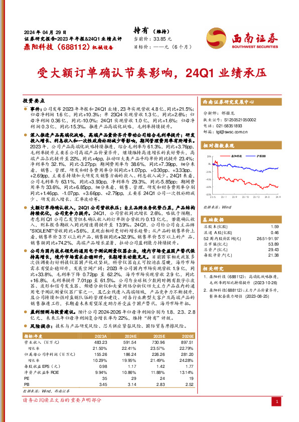 受大额订单确认节奏影响，24Q1业绩承压