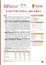 受大额订单确认节奏影响，24Q1业绩承压