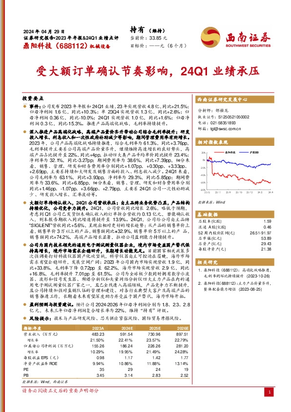 受大额订单确认节奏影响，24Q1业绩承压