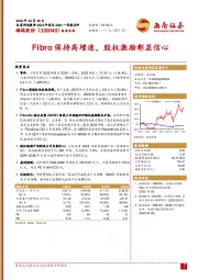 Fibro保持高增速，股权激励彰显信心