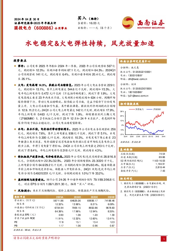 2023年年报点评：水电稳定&火电弹性持续，风光放量加速