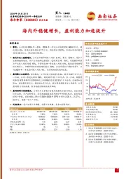 2024年一季报点评：海内外稳健增长，盈利能力加速提升