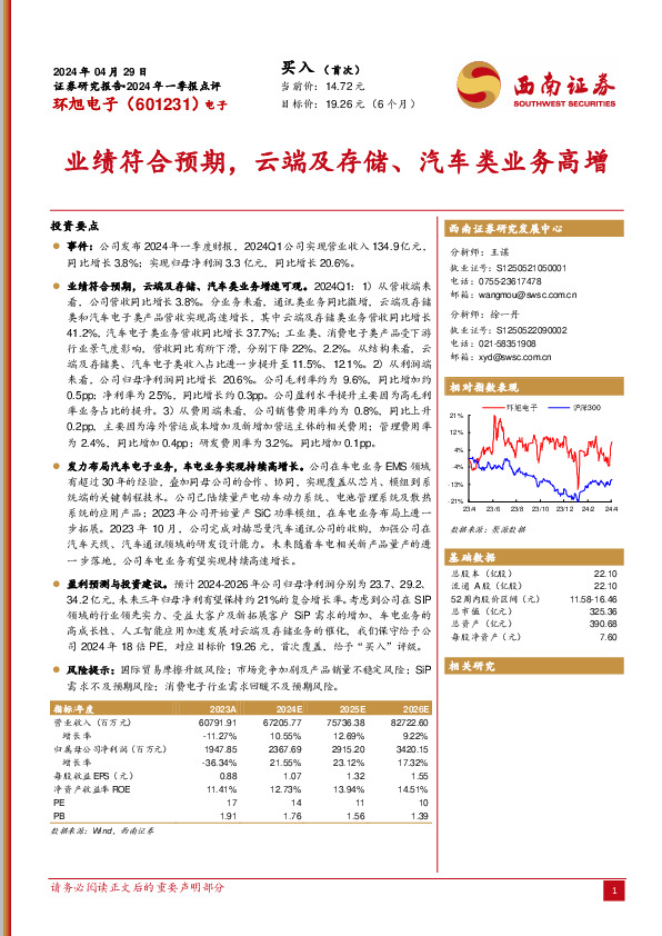 2024年一季报点评：业绩符合预期，云端及存储、汽车类业务高增