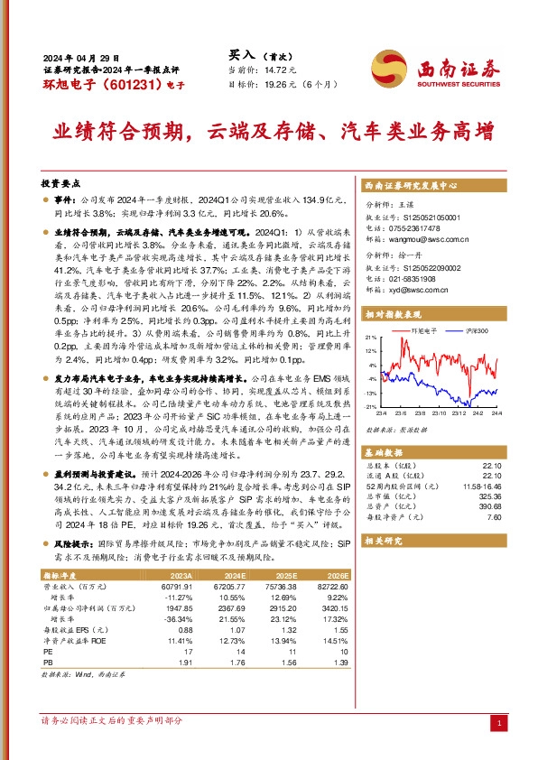 2024年一季报点评：业绩符合预期，云端及存储、汽车类业务高增