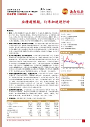 业绩超预期,订单加速进行时