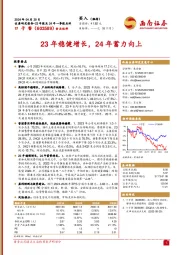 23年稳健增长，24年蓄力向上