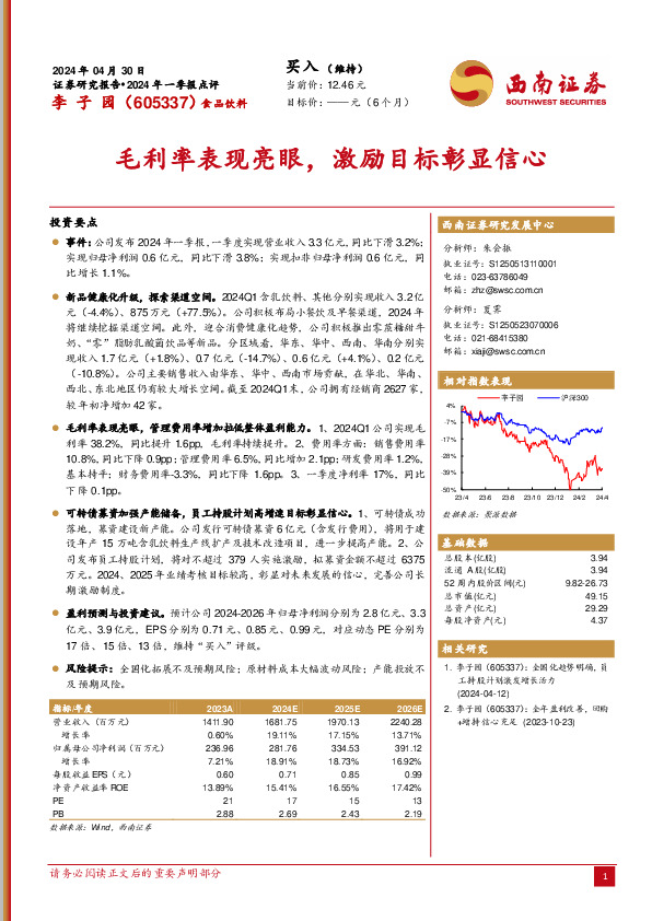 2024年一季报点评：毛利率表现亮眼，激励目标彰显信心