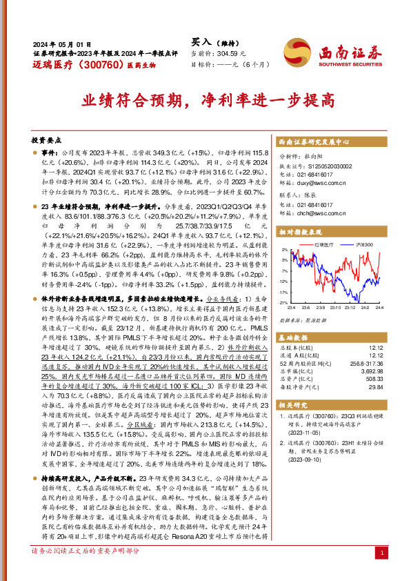 2023年年报及2024年一季报点评：业绩符合预期，净利率进一步提高