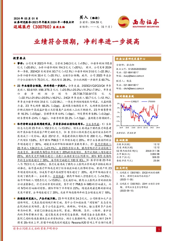 2023年年报及2024年一季报点评：业绩符合预期，净利率进一步提高
