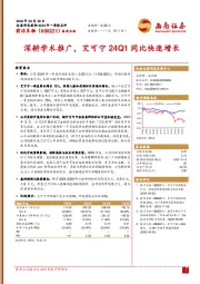 深耕学术推广，艾可宁24Q1同比快速增长