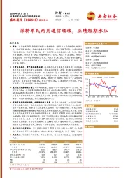 2023年年报点评：深耕军民两用通信领域，业绩短期承压