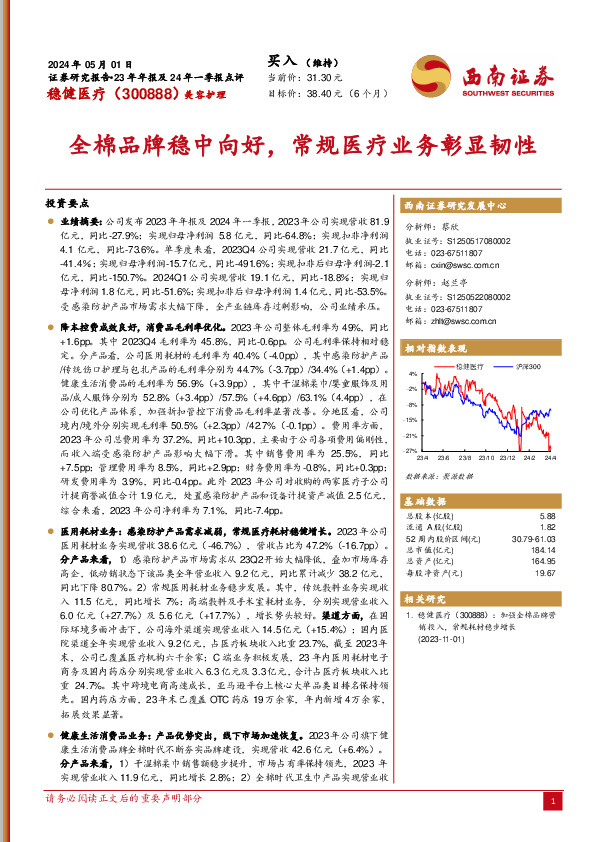 23年年报及24年一季报点评：全棉品牌稳中向好，常规医疗业务彰显韧性