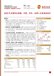 2023年年报点评:2023年业绩符合预期,汽零、风电、机器人业务驱动成长