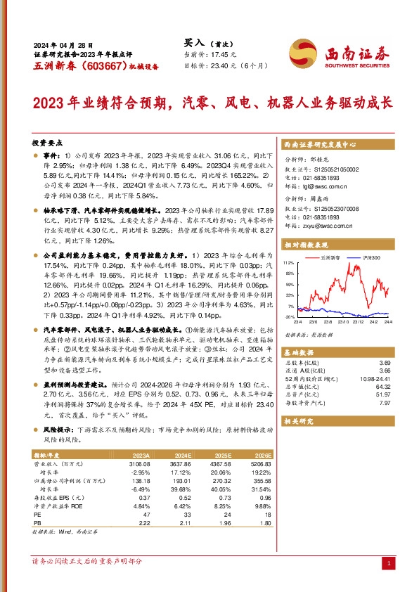 2023年年报点评：2023年业绩符合预期，汽零、风电、机器人业务驱动成长