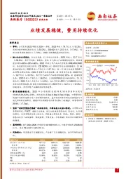 业绩发展稳健,费用持续优化