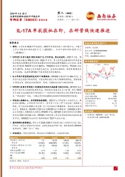 2023年年报点评:IL-17A单抗获批在即,在研管线快速推进