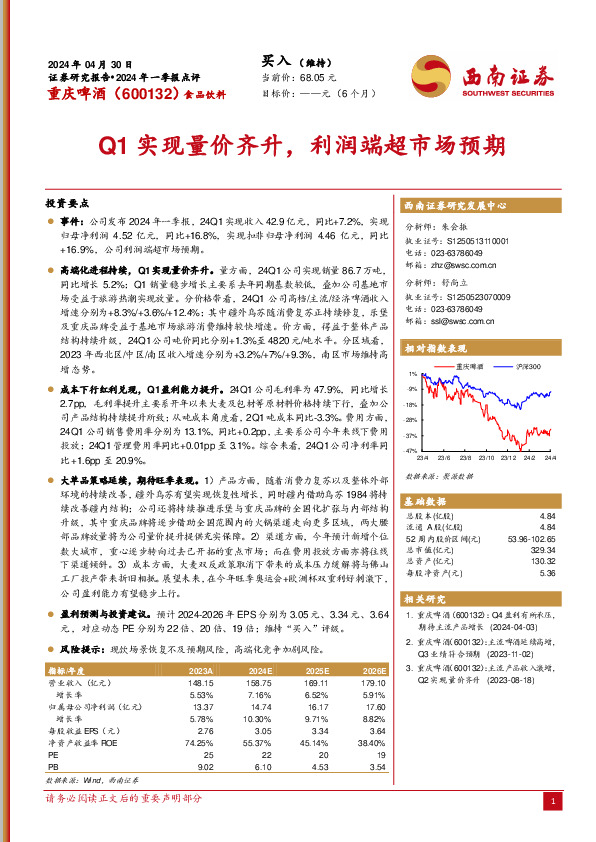 2024年一季报点评：Q1实现量价齐升，利润端超市场预期
