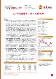 23年稳健增长，分红比例提升