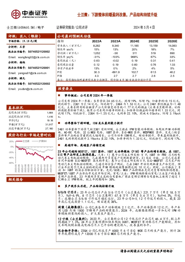 士兰微：下游整体回暖盈利改善，产品结构持续升级