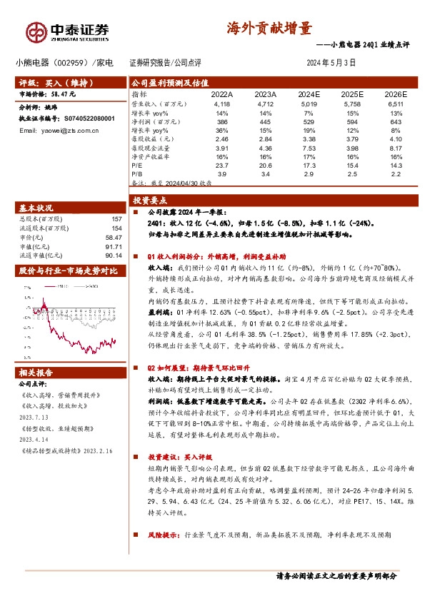 24Q1业绩点评：海外贡献增量