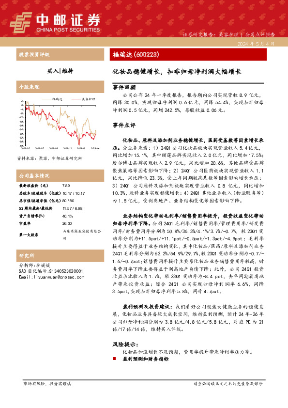 化妆品稳健增长，扣非归母净利润大幅增长