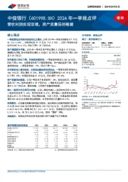 2024年一季报点评：营收利润实现双增，资产质量保持稳健