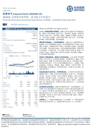 2024Q1业绩超市场预期，盈利能力不断提升