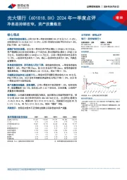 2024年一季度点评：净息差持续收窄，资产质量稳定