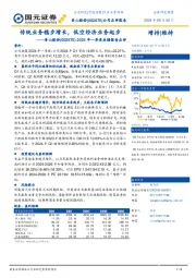 2024年一季度业绩报告点评:传统业务稳步增长,低空经济业务起步