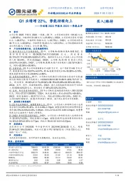 今世缘2023年报及2024一季报点评：Q1业绩增22%，势能持续向上