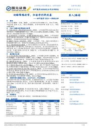 妙可蓝多2024一季报点评:奶酪降幅收窄,归母净利率改善