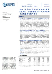 公司年报点评：2023年扣非后净利润同比增长520.76%，公司拟建设60万吨玉米深加工及配套热电联产项目