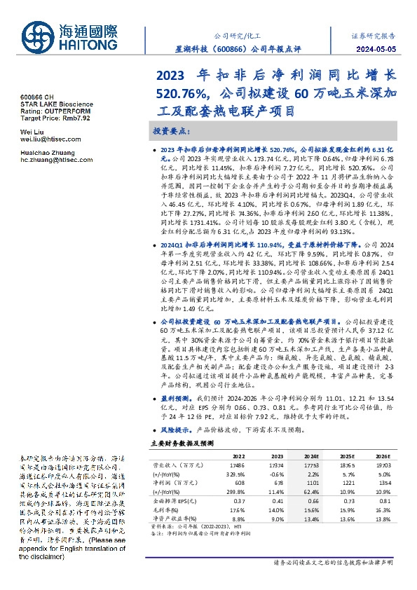 公司年报点评:2023年扣非后净利润同比增长520.76%,公司拟建设60万吨玉米深加工及配套热电联产项目